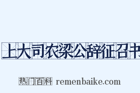 上大司农梁公辞征召书是什么意思的图片